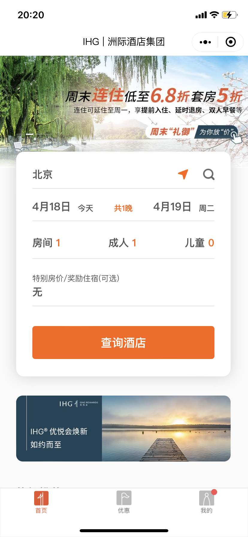 IHG酒店优惠活动:精英会员尊享非凡礼御 周末连住低至6.8折 套房5折插图2